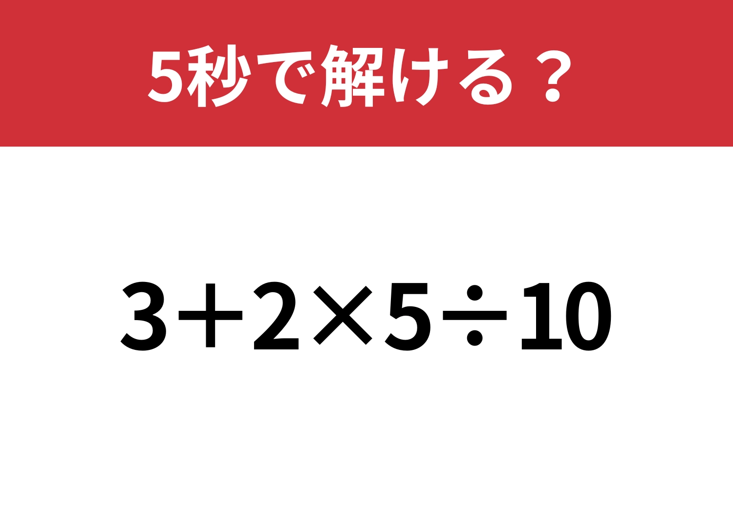 焦らずに解こう！「3+2×5÷10」5秒で解ける？
