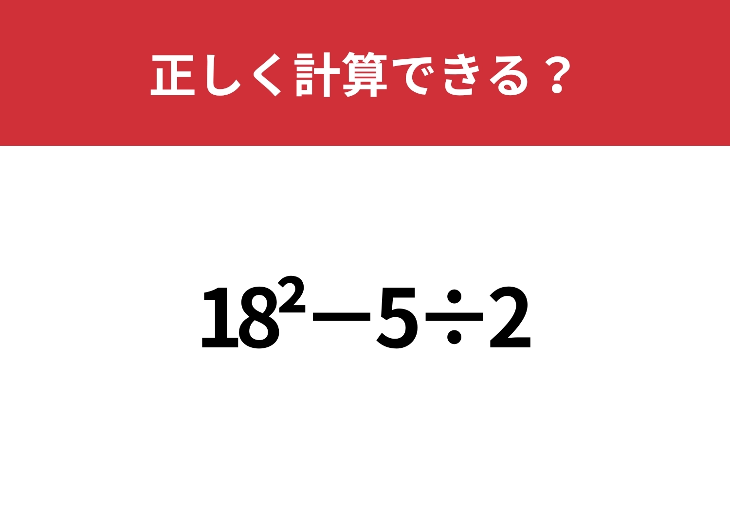 解ける人、意外と少ないかも?!「18^2−5÷2」正しく計算できる?のメイン画像