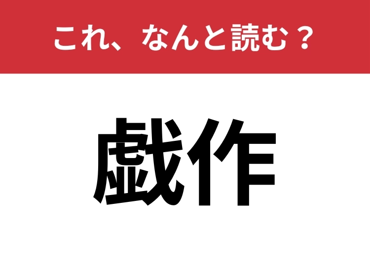 【戯作】はなんと読む?〝ぎさく〟ではなく・・・のメイン画像