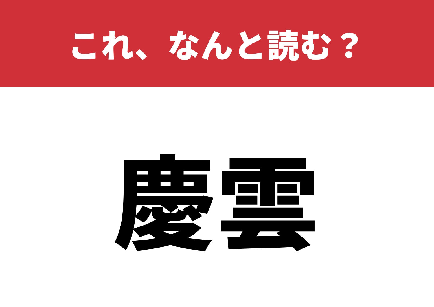 【慶雲】はなんと読む?吉事を予感させる!?のメイン画像
