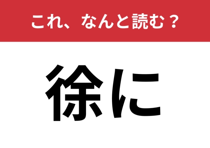 【徐に】はなんと読む？読めたらかなりの博識かも！？のメイン画像