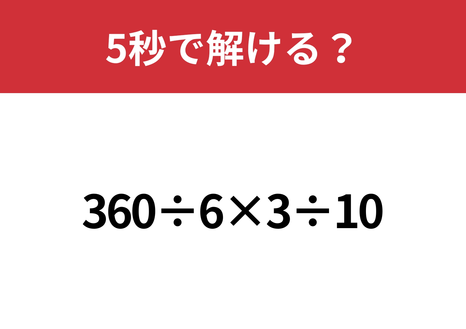 正しい順番で計算できる？「360÷6×3÷10」5秒で解ける？