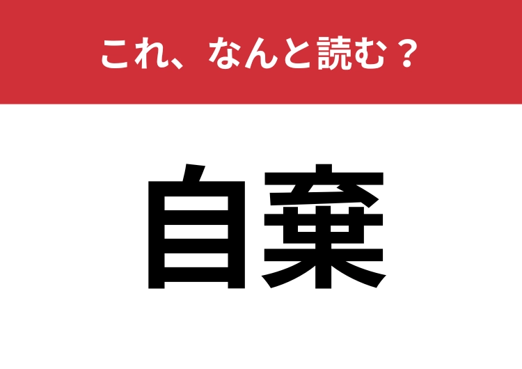 【自棄】はなんと読む？「じき」とは読みません！