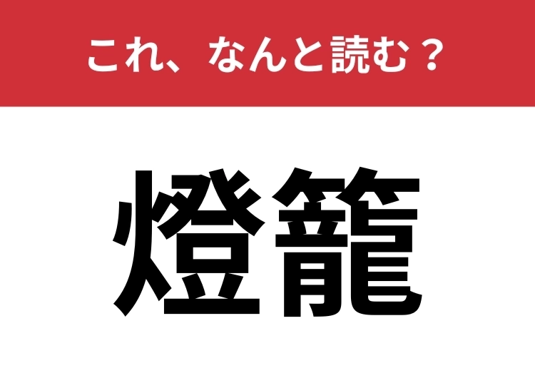 【燈籠】はなんと読む?日本家屋にあるものといえば?のメイン画像
