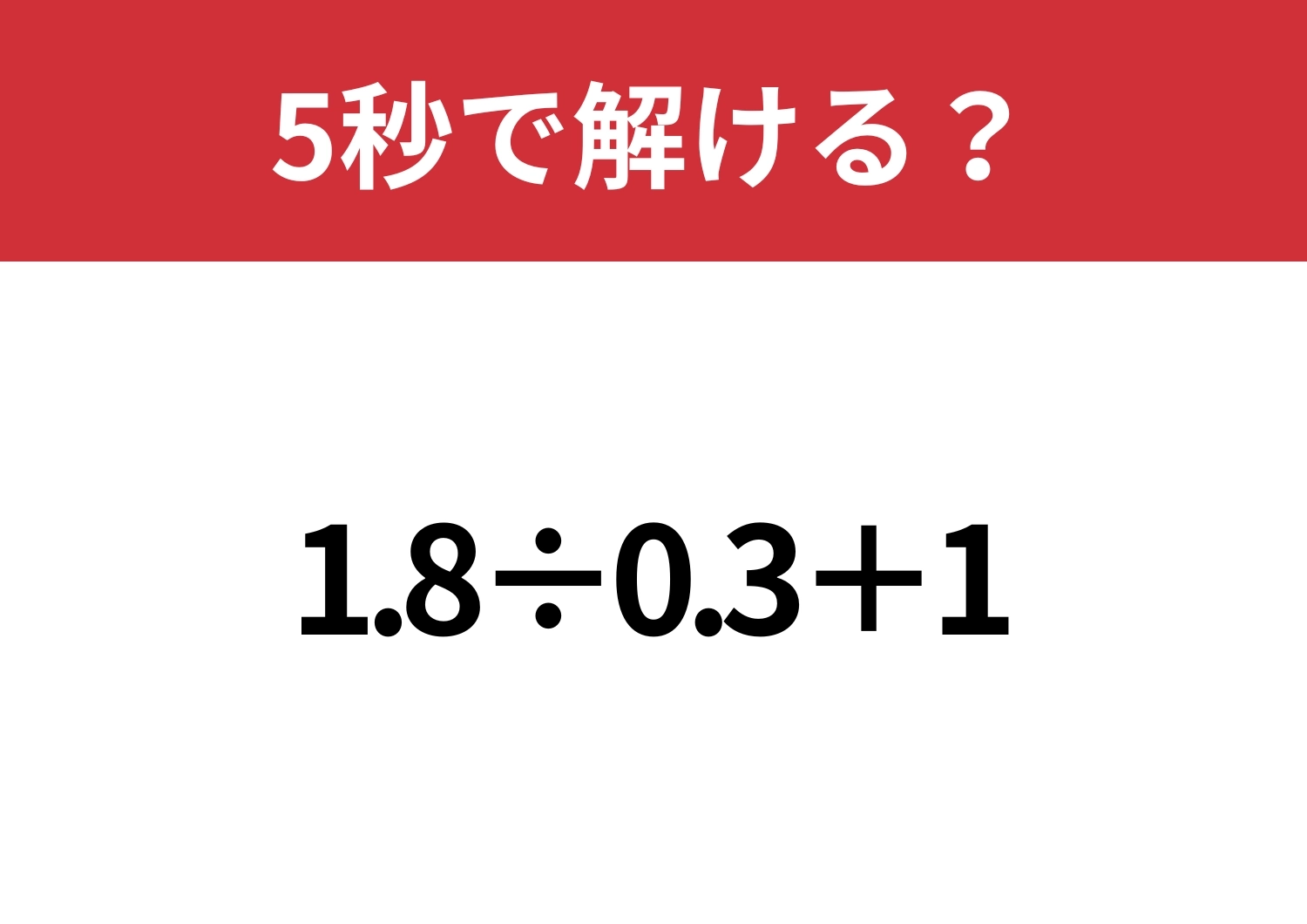 解き方のセンスが試される！？「1.8÷0.3+1」5秒で解ける？のメイン画像