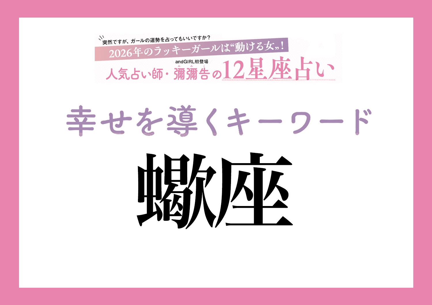 【2026年・蠍座】取り入れるほどツキを呼ぶ！人気占い師・彌彌告先生が教える「12星座別・開運キーワード」のメイン画像