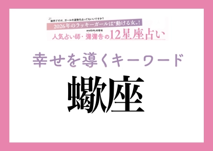 【2026年・蠍座】取り入れるほどツキを呼ぶ！人気占い師・彌彌告先生が教える「12星座別・開運キーワード」