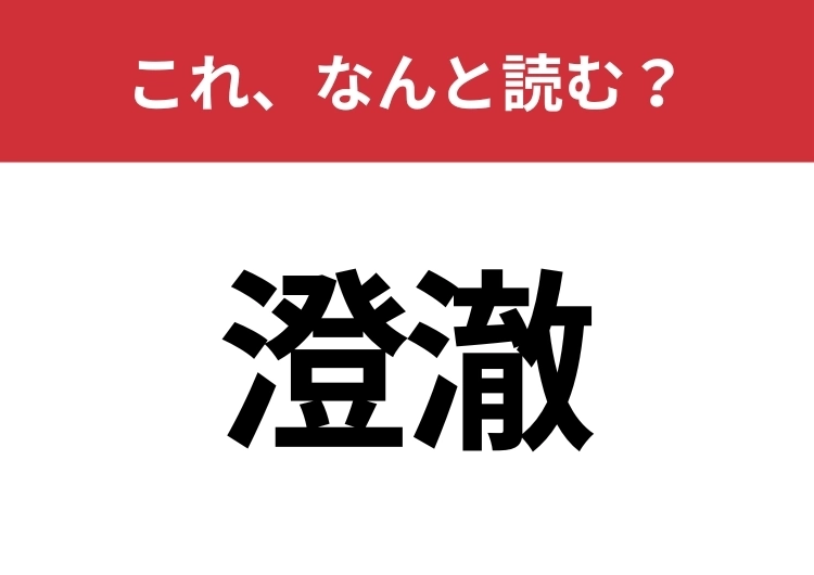 【澄澈】はなんと読む?読めたらスゴイ!のメイン画像