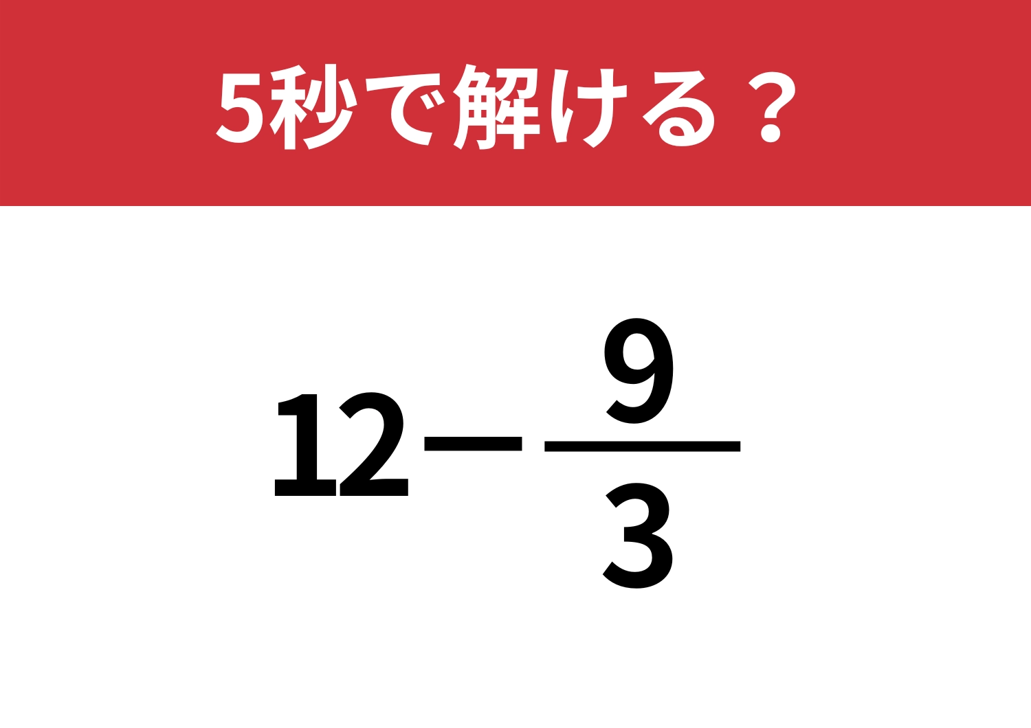 大人なら正解必須！？「12−9/3」5秒で解ける？