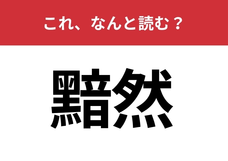 【黯然】はなんと読む?漢検1級レベルの難読漢字!のメイン画像