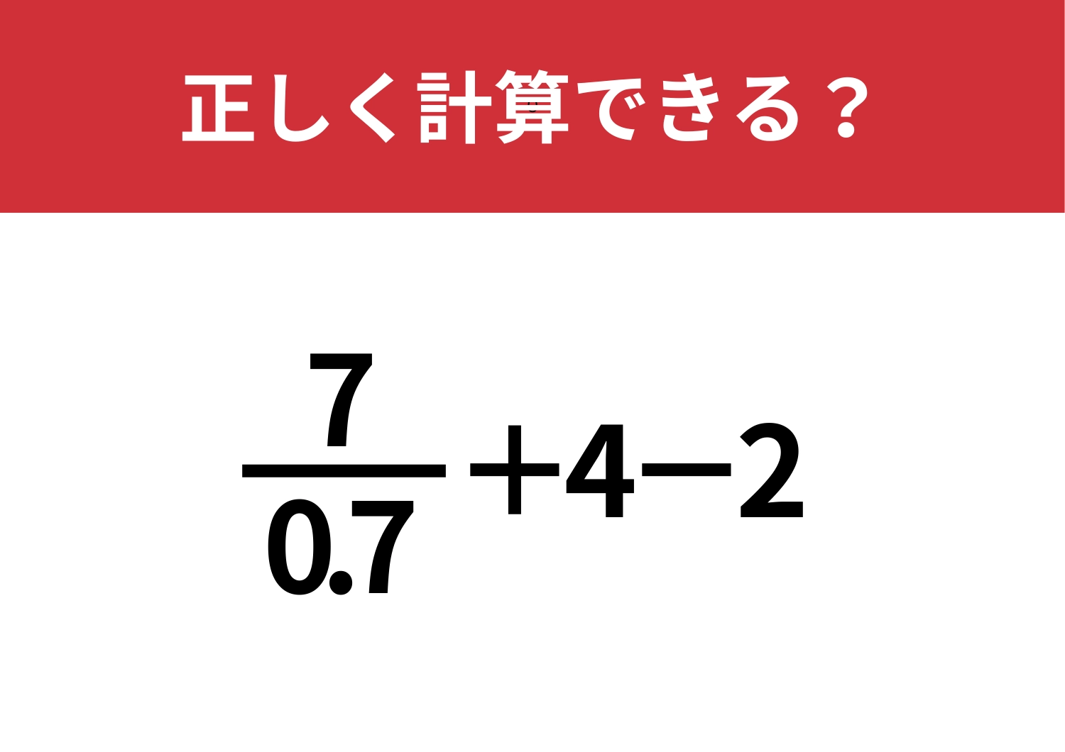 実力が試される！「7/0.7+4−2」正しく計算できる？
