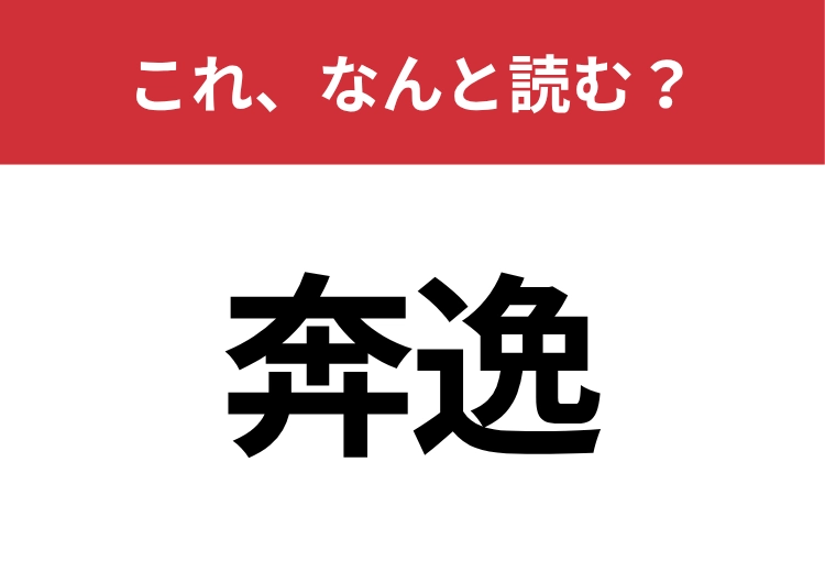【奔逸】はなんと読む？知識の幅が問われる！のメイン画像