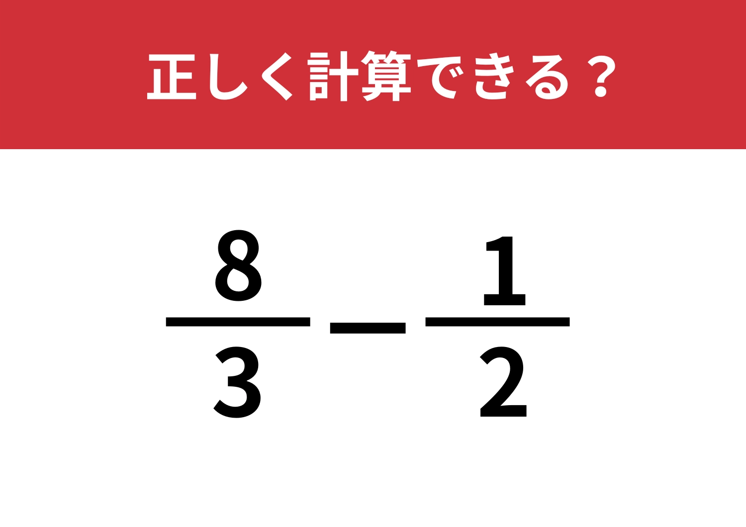 忘れてない?「8/3−1/2」正しく計算できる?のメイン画像