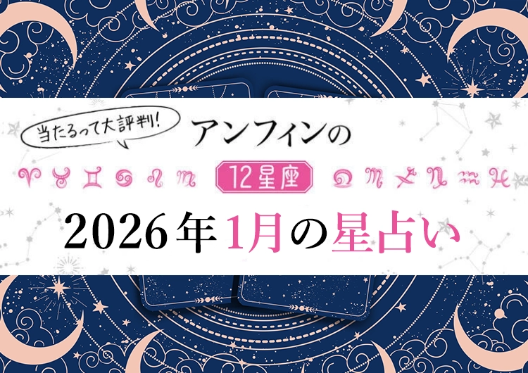 【2026年1月】何をやってもうまくいく〝最強幸運日〟はいつ？12星座別【1月のラッキーデー】教えます♡のメイン画像