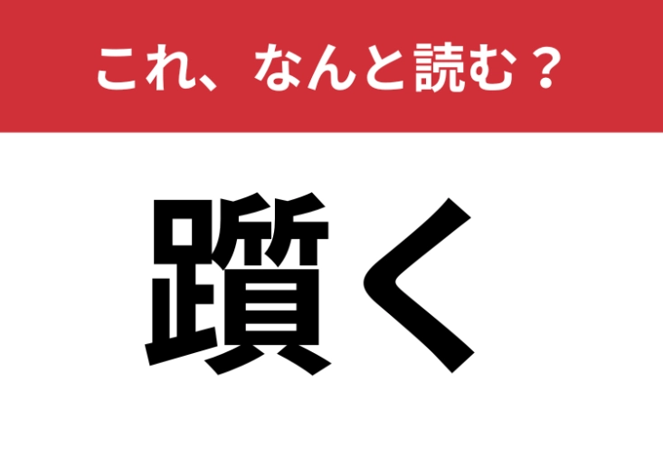【躓く】はなんと読む？漢字の通り、足に関係する言葉です！のメイン画像