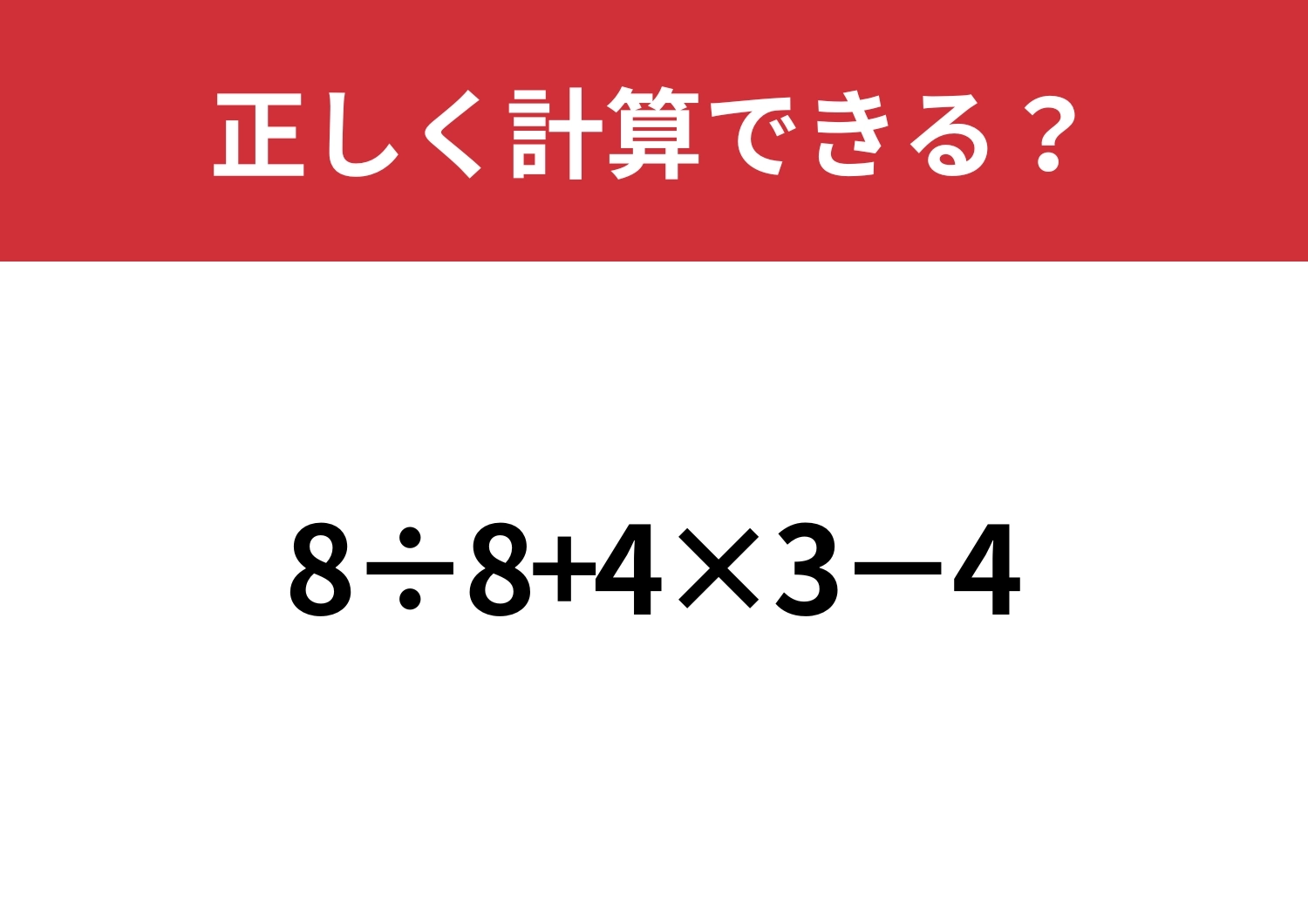 難易度高め！「8÷8+4×3−4」正しく計算できる？のメイン画像