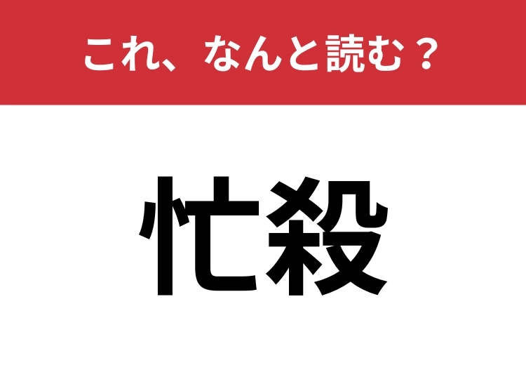 【忙殺】はなんと読む?この状態になっている人は多いかも?のメイン画像