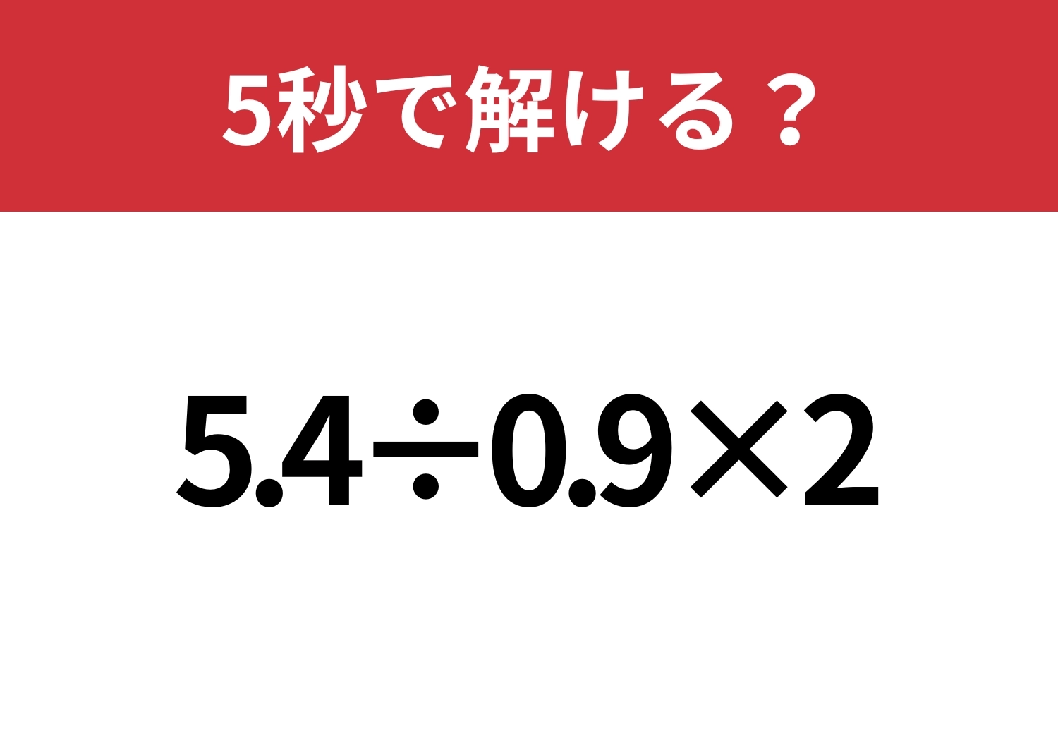 小数の計算って結構難しいかも!「5.4÷0.9×2」5秒で解ける?のメイン画像