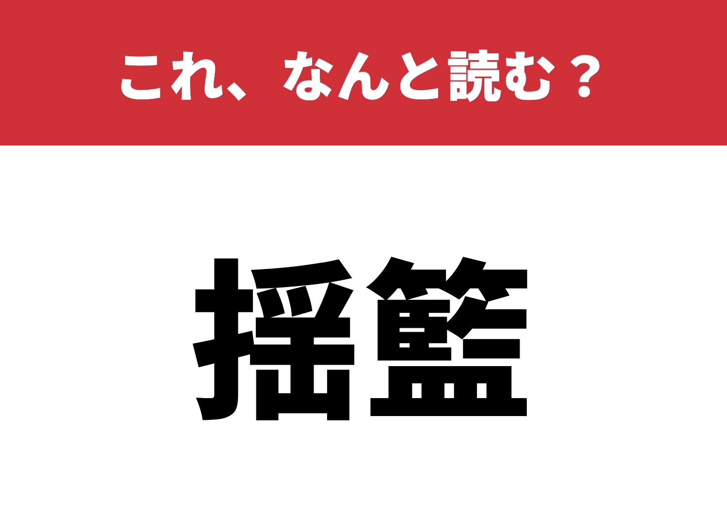 【揺籃】はなんと読む?正解できるかな?のメイン画像