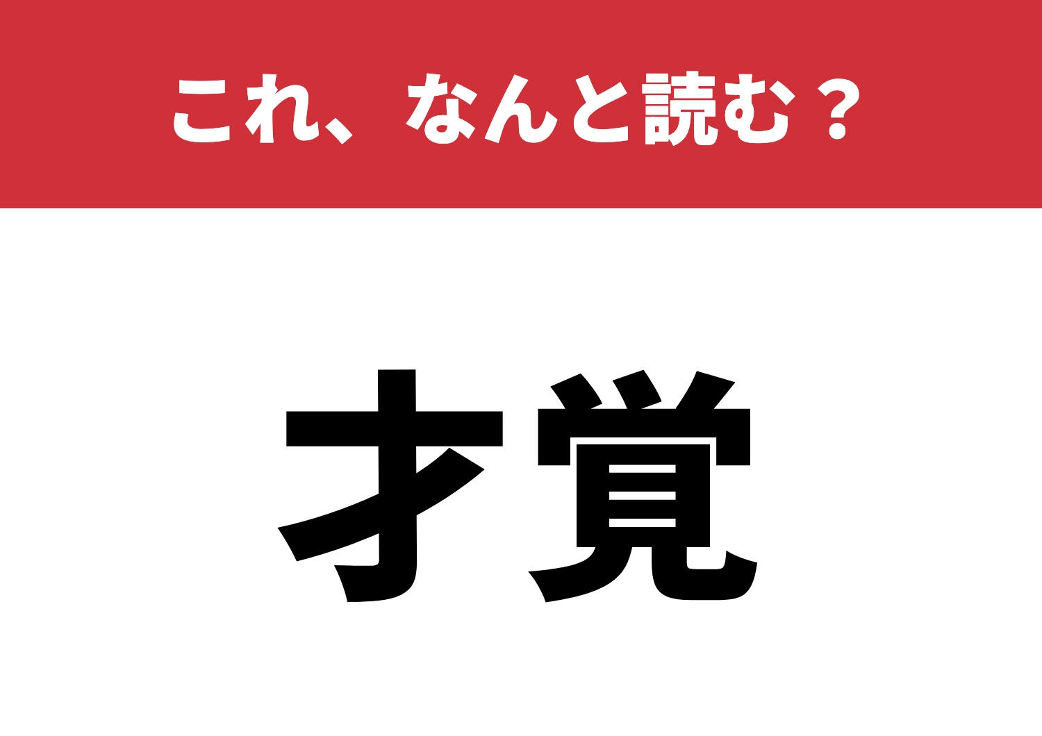 【才覚】はなんと読む？知識が試される瞬間！のメイン画像