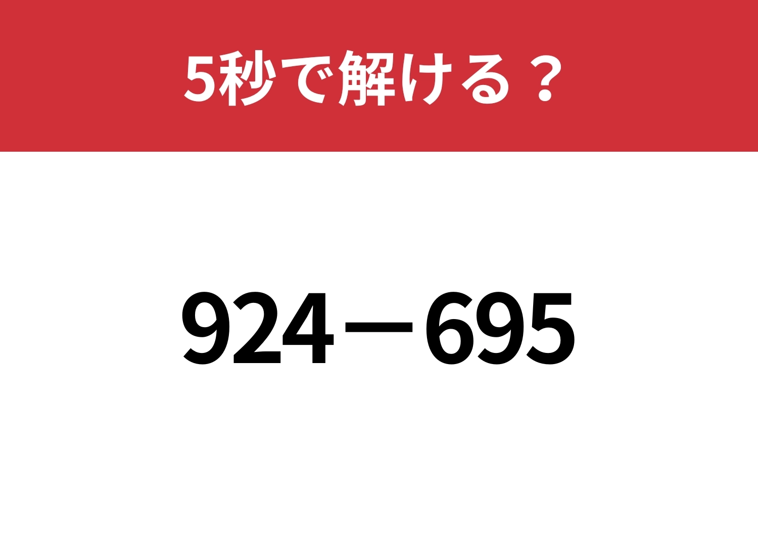 一瞬で解く方法、知ってる?「924−695」5秒で解ける?のメイン画像