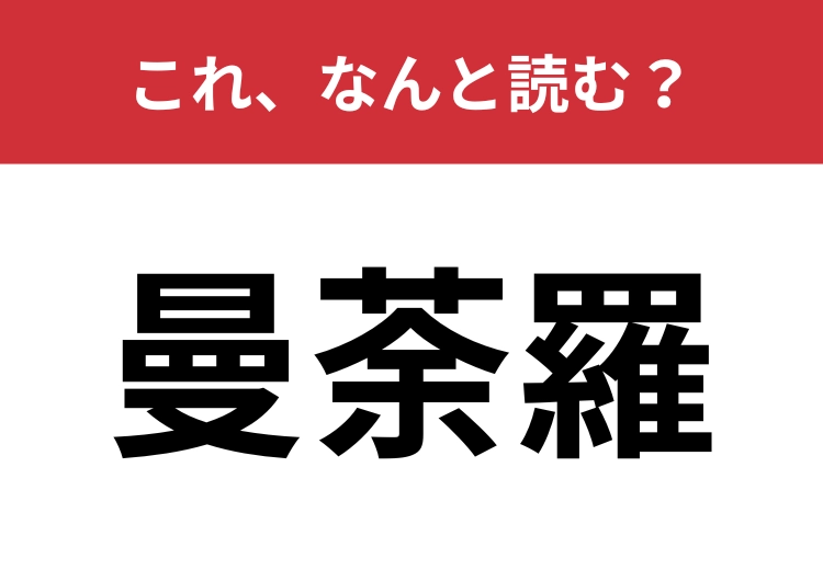【曼荼羅】はなんと読む?仏教やヒンドゥー教に関する言葉です!のメイン画像