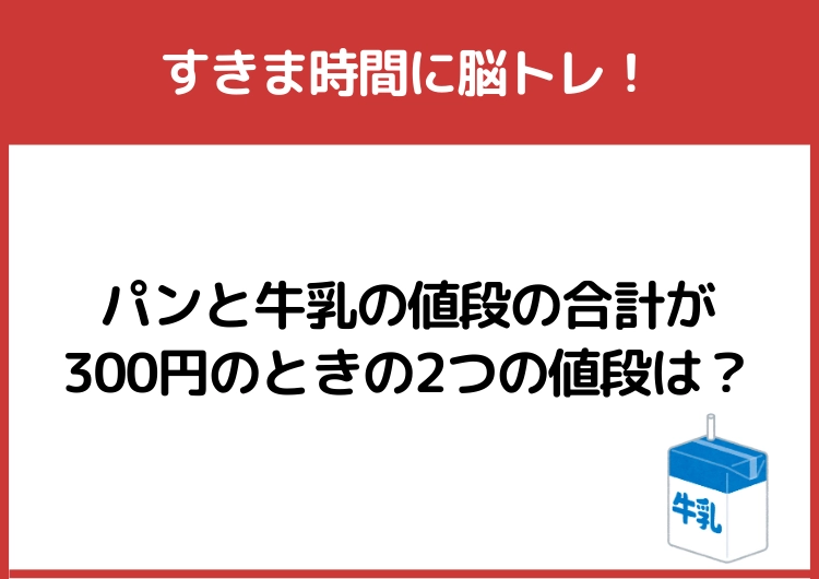 中学校で勉強したはず！「パンと牛乳の値段の合計が300円のときの2つの値段」は？のメイン画像