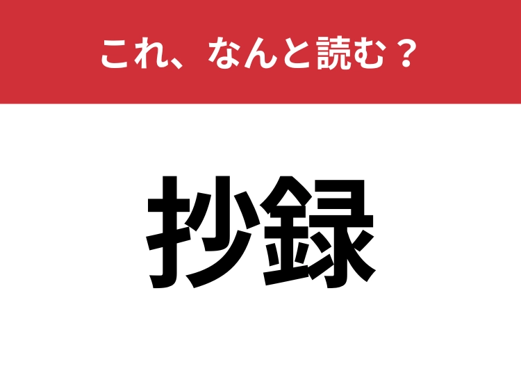 【抄録】はなんと読む？要点をまとめて端的に表現すること！