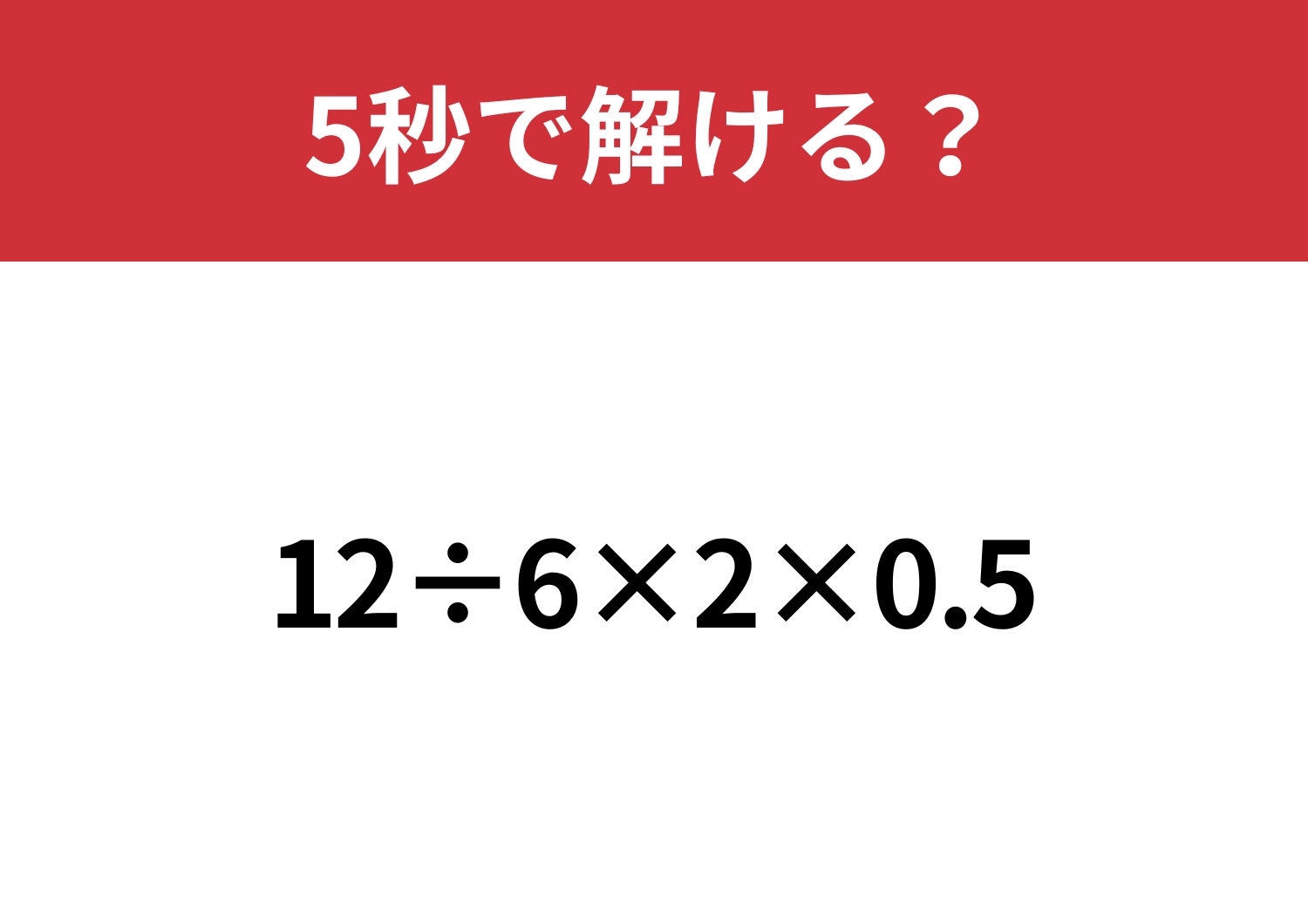 どこから解くのが正解？「12÷6×2×0.5」5秒で解ける？