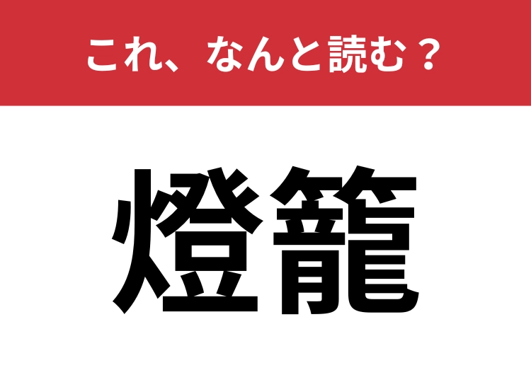 【燈籠】はなんと読む？日本家屋にあるものといえば？のメイン画像