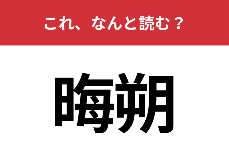【晦朔】はなんと読む？あなたは正しく読めていますか？