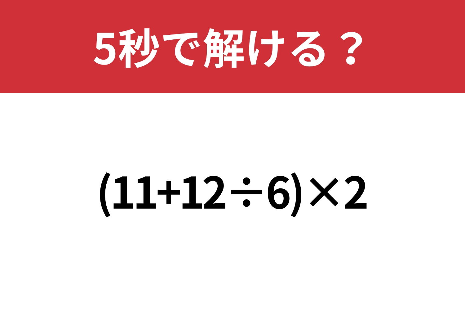 余裕でクリアできるはず!「(11+12÷6)×2」5秒で解ける?のメイン画像