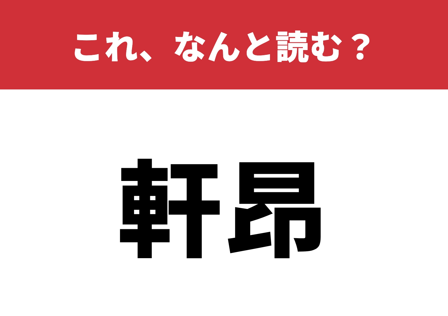 【軒昂】はなんと読む?知っているとカッコいい!のメイン画像