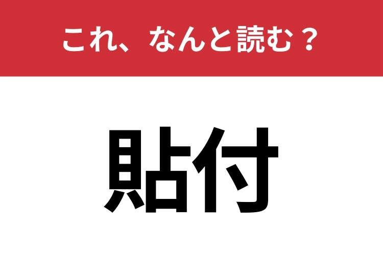 【貼付】はなんと読む？見覚えはあるけど読めますか？のメイン画像