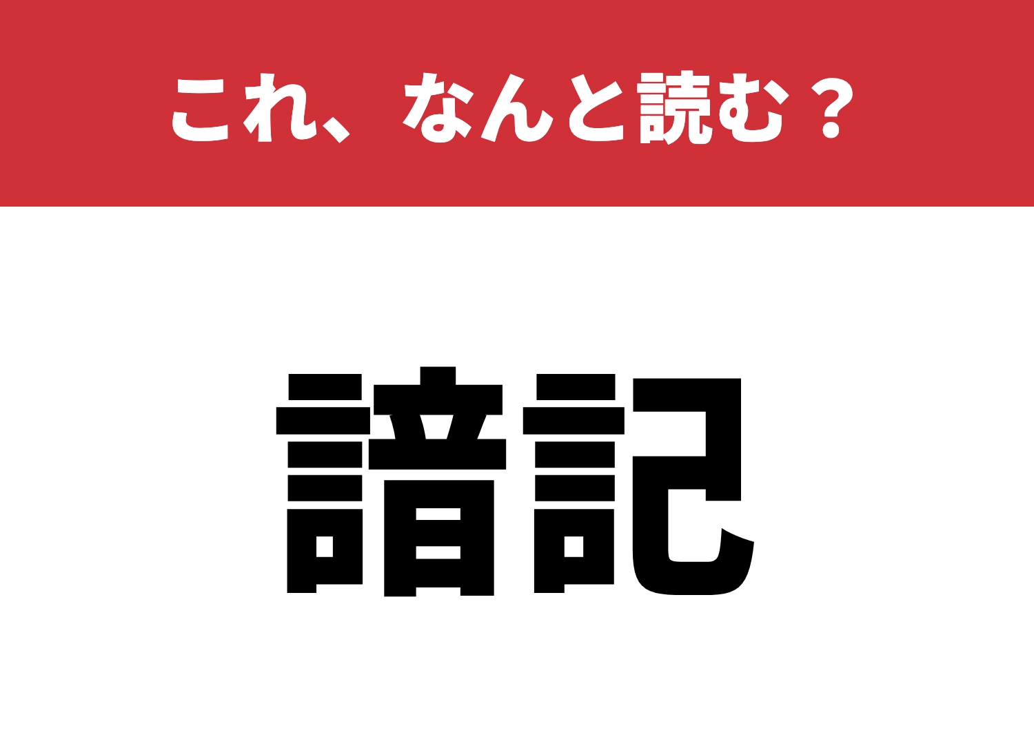 【諳記】はなんと読む?テストの必須漢字!?のメイン画像