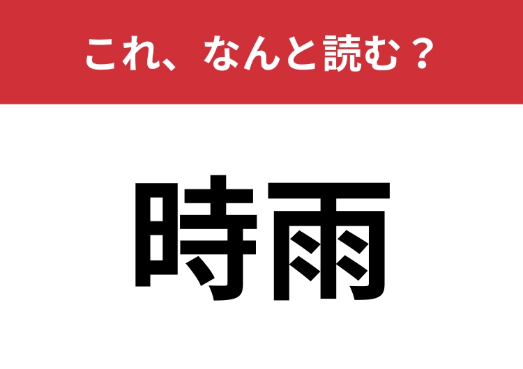 【時雨】はなんと読む？冬の季語としても使われます！のメイン画像