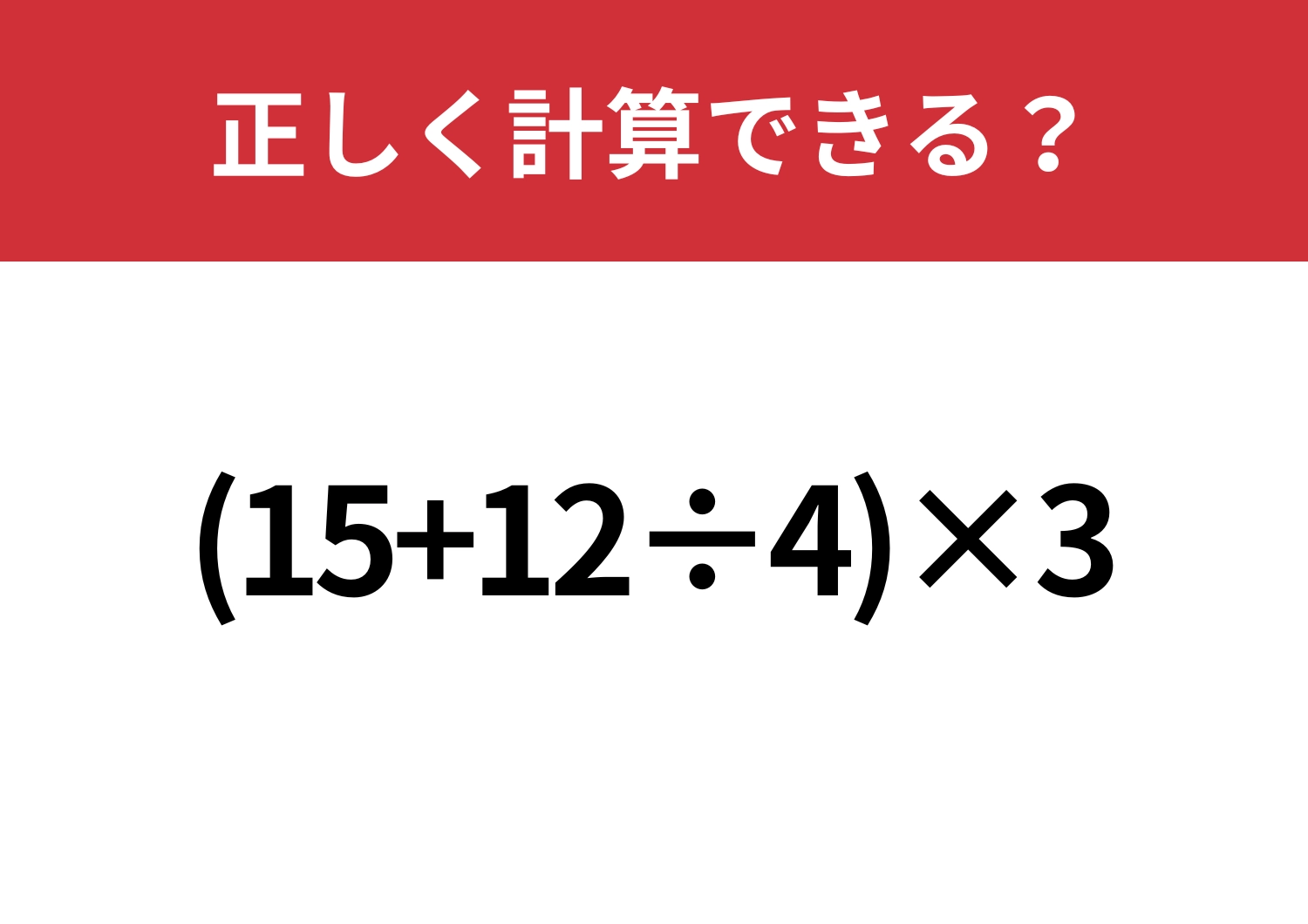 順番に惑わされないで!「(15+12÷4)×3」正しく計算できる?のメイン画像