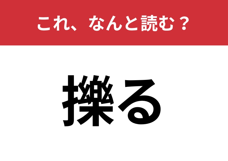 【擽る】はなんと読む？知っていたら博識！のメイン画像
