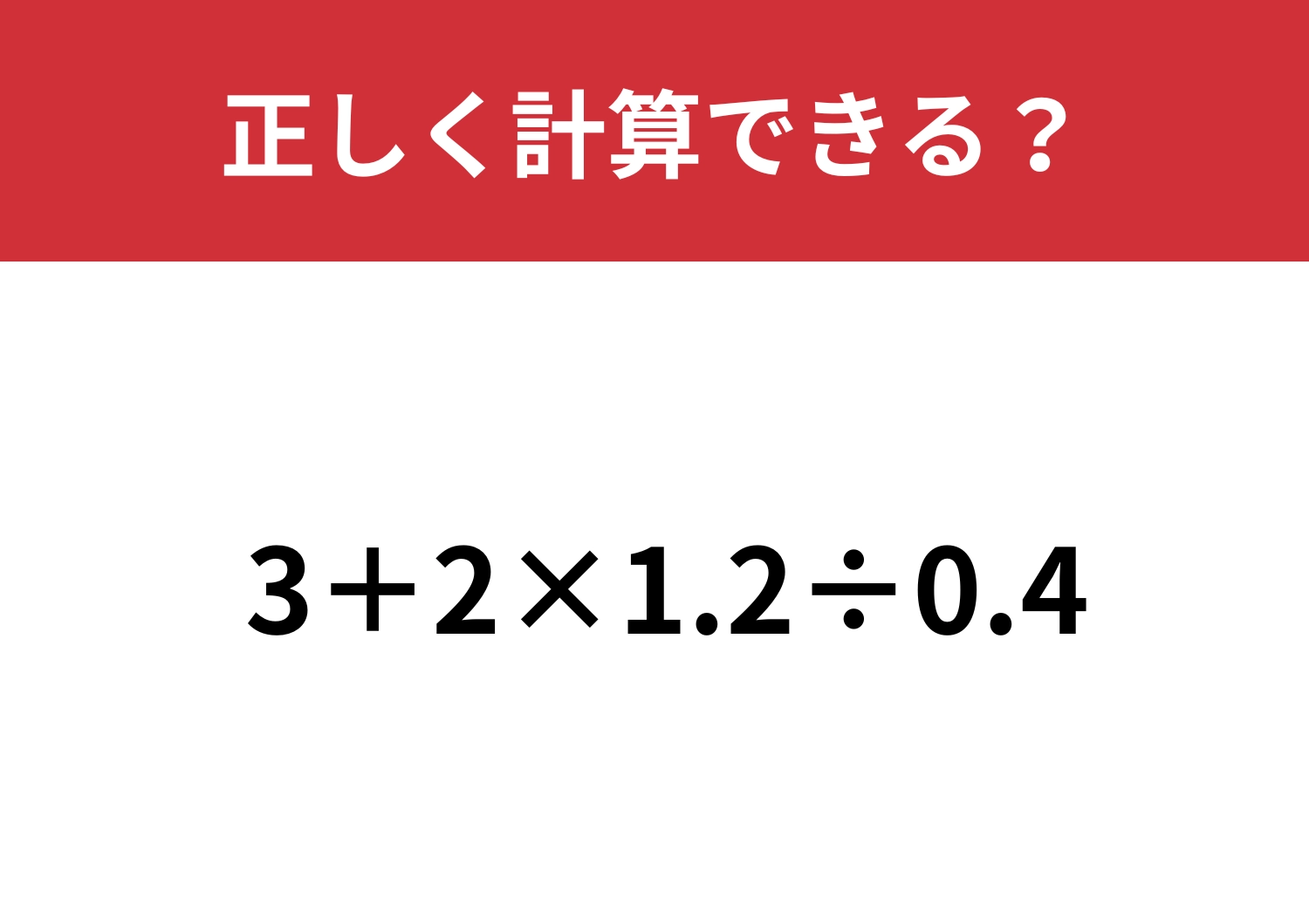 ミスを防げる解き方知ってる？「3+2×1.2÷0.4」正しく計算できる？