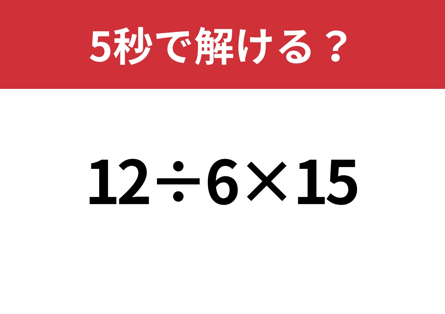大人なら間違いたくない!「12÷6×15」5秒で解ける?のメイン画像