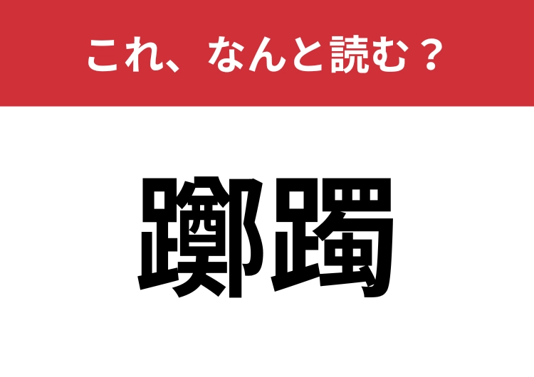 【躑躅】はなんと読む？春に咲くあの花！