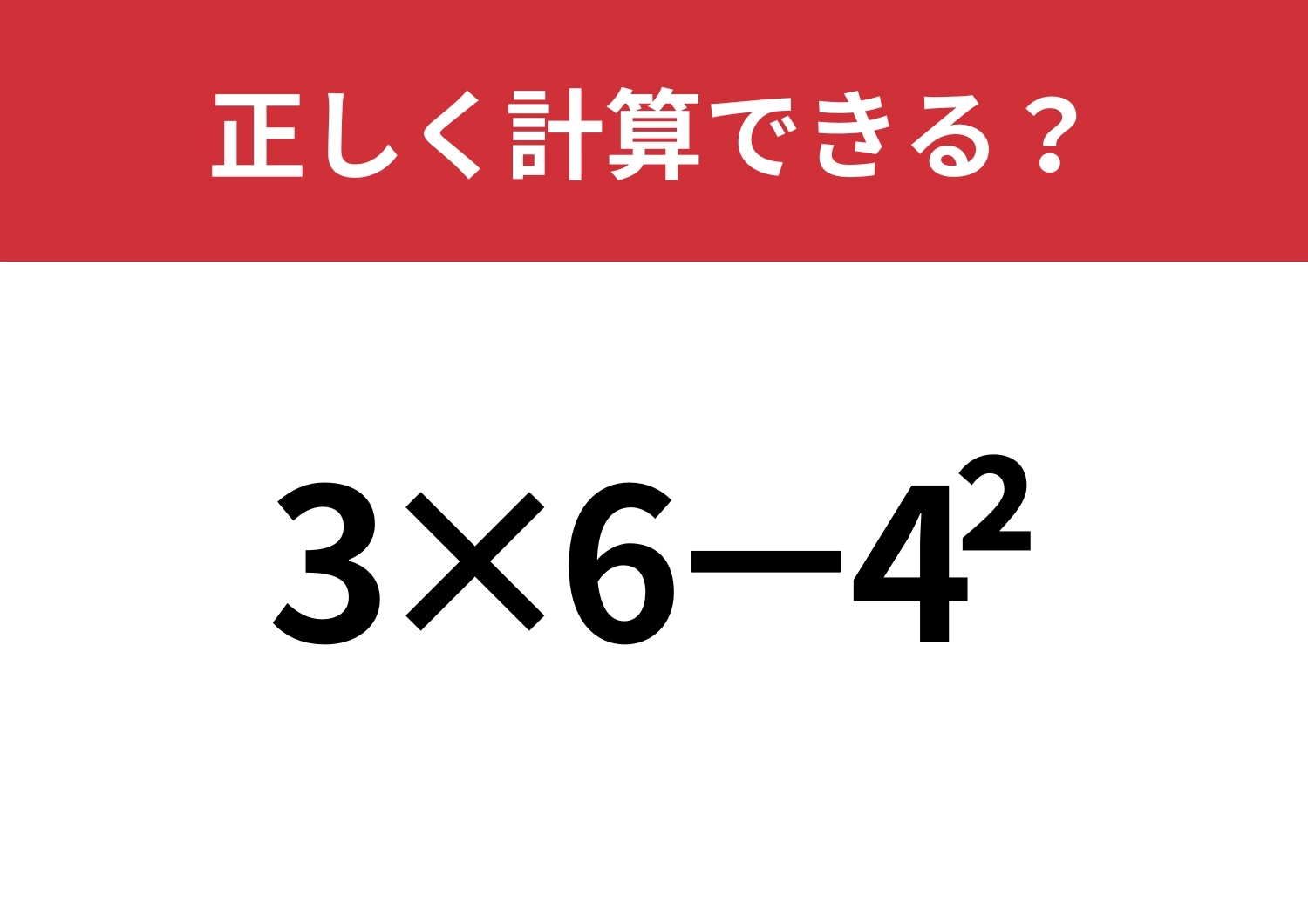 どうやって計算するのか覚えてる？「3×6−4^2」正しく計算できる？のメイン画像