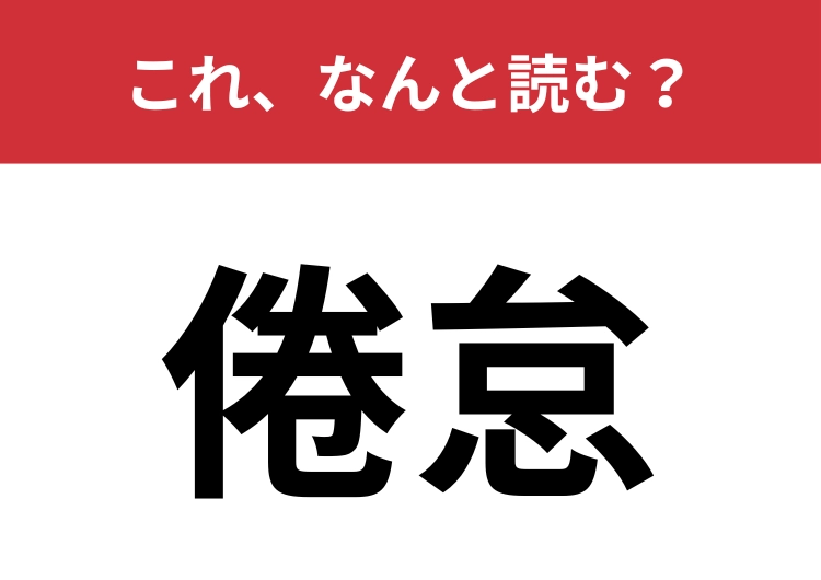 【倦怠】はなんと読む?聞き覚えのある人も多いはず!のメイン画像