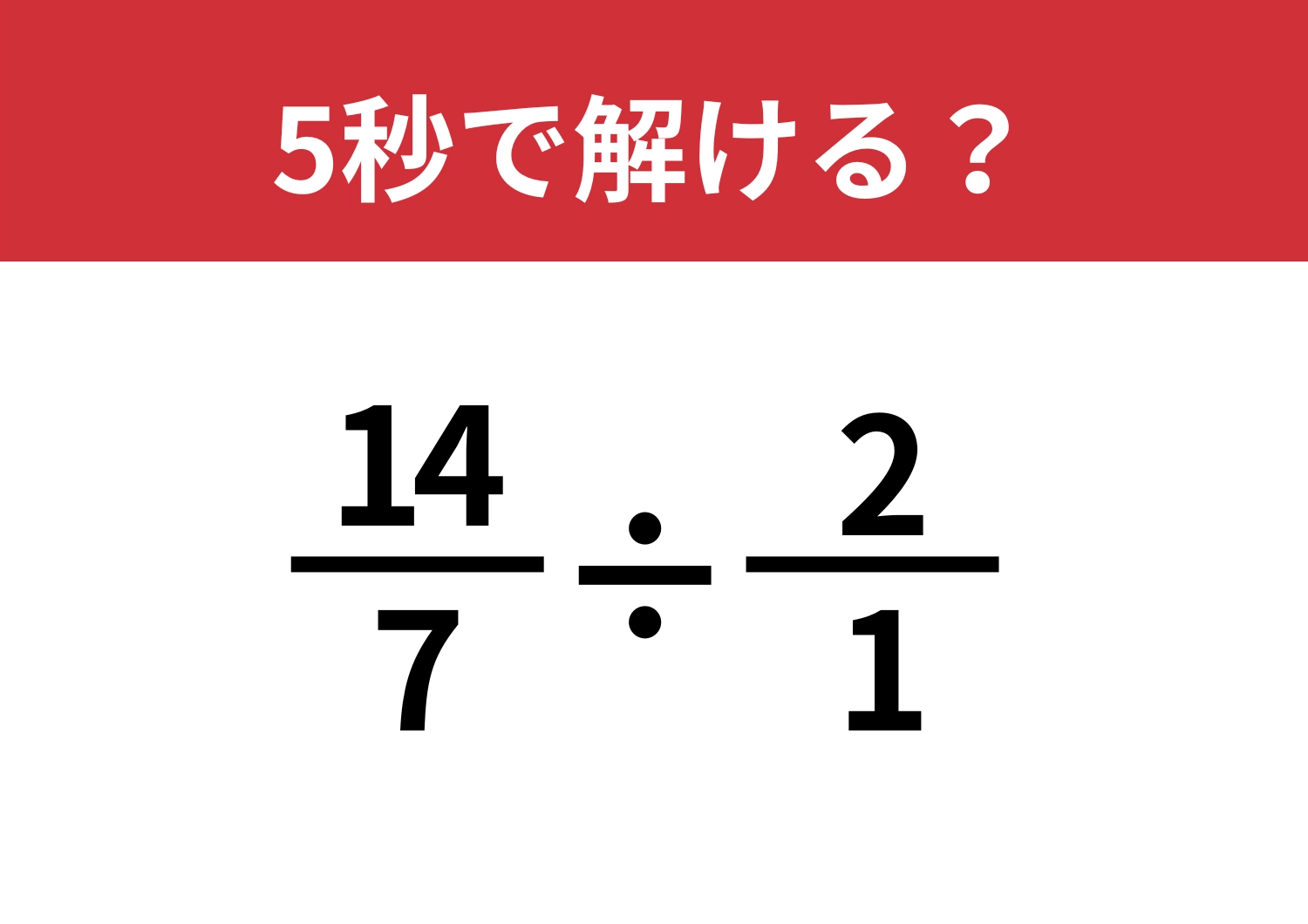 スピードで差がつく！「14/7÷2/1」5秒で解ける？のメイン画像