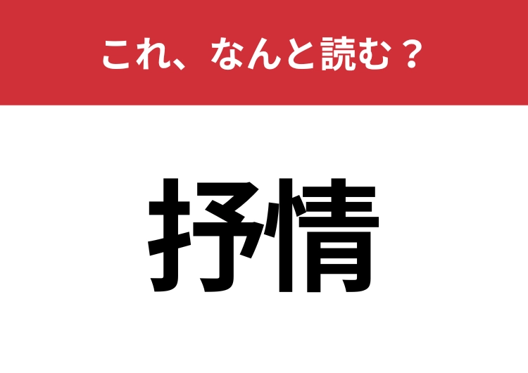 【抒情】はなんと読む？感情や情緒を表現することを指す言葉！のメイン画像