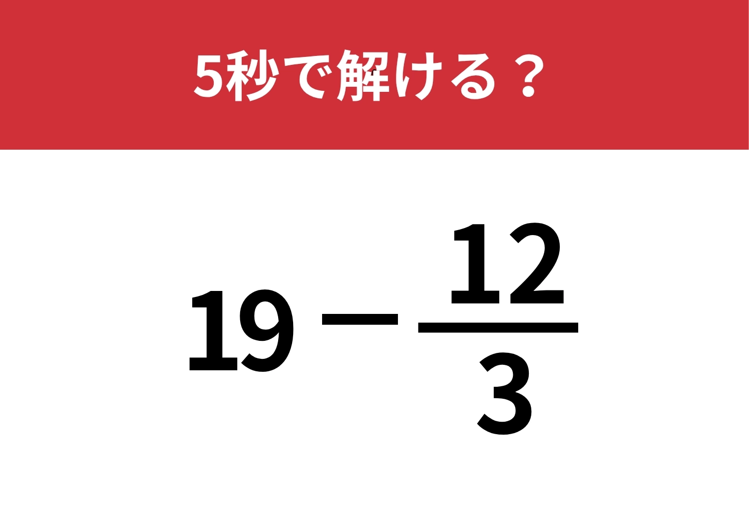 見た目に騙されないで！「19−12/3」5秒で解ける？のメイン画像