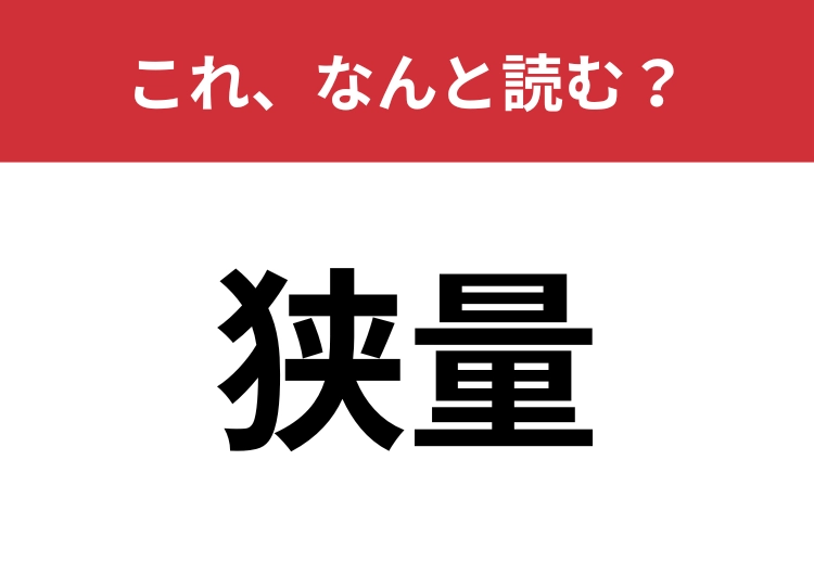 【狭量】はなんと読む？正しい使い方知っていますか？