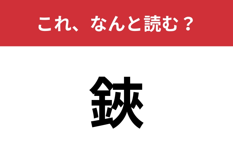 【鋏】はなんと読む？意外と間違えやすいこの漢字！のメイン画像