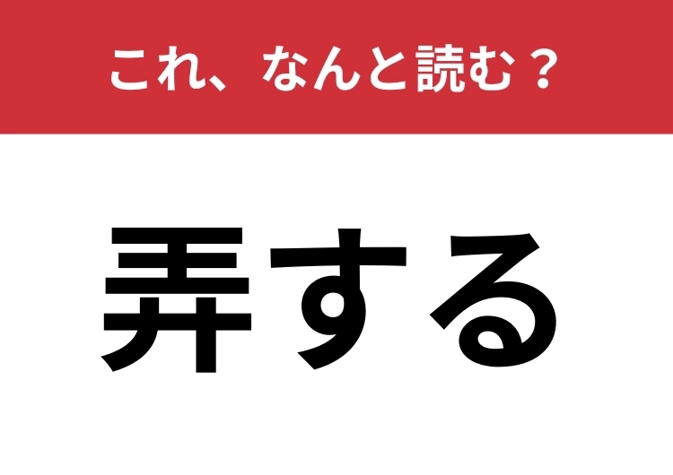 【弄する】はなんと読む?何かを手玉に取ることを意味する言葉です!のメイン画像