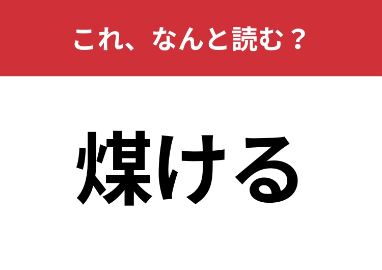 【煤ける】はなんと読む？あなたは正しく読めますか？